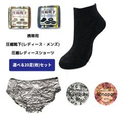 【選べる20足(枚)セット】携帯用 靴下 ソックス 黒 ブラック ショーツ 非常用 旅行用 ジム 防災