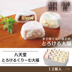 ★八天堂　とろけるくりーむ大福（１２個）【ギフト】【スイーツ】