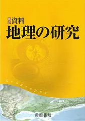 新詳 資料地理の研究