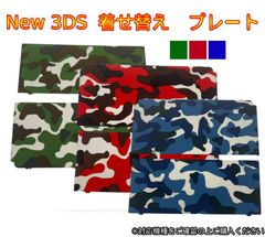 New 3ds 着せ替えプレート カバー きせかえプレート　選択式　A　B　C　迷彩柄　赤　緑　青
