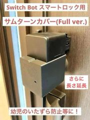 SwitchBot スマートロック サムターンカバー [フルカバー版+33mm]　(検 スイッチボット