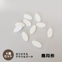 アクリルパーツ　楕円形　白色　6個セット　アクセサリーパーツ