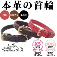 首輪☆単品★XXSサイズ☆XSサイズ★革☆牛革★超小型犬★猫★レッド・ブラウン・ブラック☆赤・茶・黒