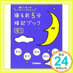 寝る前５分暗記ブック 中１英語・数学・国語・理科・社会 学研教育出版_03