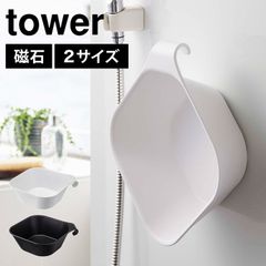 マグネット＆引っ掛け湯おけ 山崎実業 タワー tower 風呂桶 5378 5379 スタンダード シンプル スタイリッシュ 浴室 小物 湯おけ 洗面器 ブラック ホワイト マグネット 壁面収納 浮かせる 収納 壁掛け ウォッシュボール おしゃ