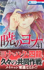 2025年最新】暁のヨナ 41の人気アイテム - メルカリ