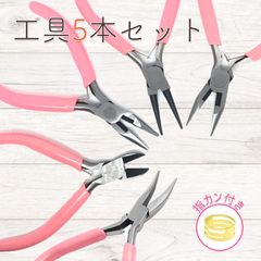 指かン付き 手芸用 やっとこ 5点 セット 丸ペンチ 平やっとこ ニッパー 先曲がり平やっとこ 先曲がりやっとこ ペンチクランチ 女性用 ハンドメイド