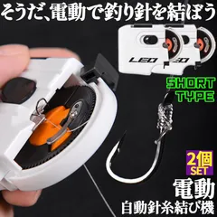 釣り 結び器 針結び器 ショートタイプ 2個セット 自動 電池式 釣り針結び器 薄型針 針仕掛け ナイロン糸 結び器 釣具 糸 ライン 釣りフック 乾電池式 薄型 海釣り 船釣り 川釣り 仕掛け結び 釣り用品のサムネイル