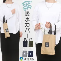 ☆ ATTAIN 折傘吸水バッグ 傘ケース 吸水 折りたたみ傘 傘 カバー トートバッグ 傘ホルダー 車 傘カバー 吸水ケース 吸水ホルダー 傘収納 折り畳み傘 トートバック 通勤 通学 持ち歩き 車内 おしゃれ シンプル かわいい マイクロファイバー