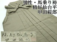 日舞名家買取着物　人間国宝　甲田綏郎　精好仙台平　馬乗袴 仙台平 公式サイト