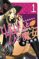 山田くんと7人の魔女 コミック 全28巻 完結セット (講談社