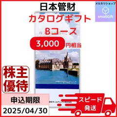 2024年最新】日本管財 株主優待の人気アイテム - メルカリ