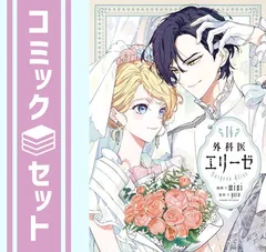2025年最新】外科医エリーゼ 全巻の人気アイテム - メルカリ
