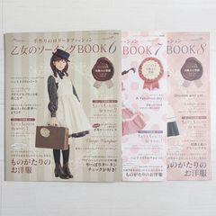 乙女のソーイングBOOK 6～8（3冊セット）/ レディブティックシリーズ
