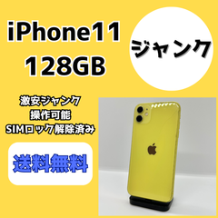 【激安ジャンク】iPhone11 128GB【SIMロック解除済み】