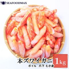 本ズワイガニ 爪下 棒身 ボイル ずわい蟹 むき身 殻無し 1kg 蟹 カニ かに・ズワイ爪下棒肉・