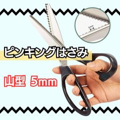ピンキングハサミ【山型 5mm】ギザキザ はさみ 使いやすい 工作 手芸ばさみ 裁縫 裁断 クラフト 布 フェルト ラッピング 包装 ハンドメイド ソーイング