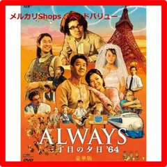 新品未開封★ ALWAYS 三丁目の夕日'64 DVD豪華版 吉岡秀隆 (出演), 山崎貴 (監督, 脚本), 堤真一 (出演) 【安心・匿名配送】メルカリShops：グッドバリューが出品
