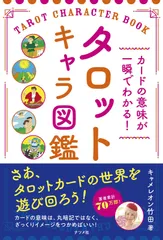 2024年最新】タロットキャラ図鑑の人気アイテム - メルカリ