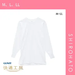おトク【メール便】【SHIROHATO公式】【正規品・新品】グンゼ GUNZE 快適工房 長袖 丸首 シャツ メンズ インナー 綿100％ クルーネック 日本製 抗菌防臭(M、L、LL)