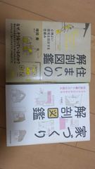 住まいの解剖図鑑　家づくり解剖図鑑　セット