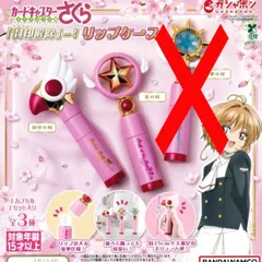 カードキャプターさくら 「封印解除」―！リップケース [2種セット] ガチャガチャ カプセルトイ