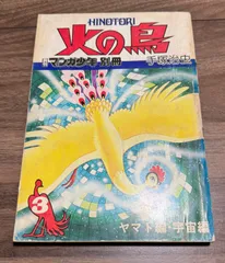 火の鳥　B￼5変型版　箱入り　美品　朝日新聞出版 火の鳥5 | 手塚治虫 |本 | 通販 | Amazon
