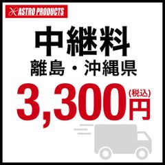 アストロプロダクツ 中継料3300円