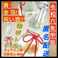【日本酒・匿名配送】ひょうたん寿 生駒宝山 純米 ～金箔入り～ 15度 1本 300ml【純米酒】【やや辛口】【上田酒造】【奈良県】【生駒市】【祝い酒】【縁起物】【令和六年 寿ボトル】