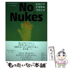 坂本龍一 直筆サイン入り NO NUKES 2012 サイン本 奈良美智 坂本龍一 直筆サイン入り NO NUKES 2012 サイン本 奈良美智