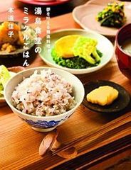 夢を叶える精進料理 湯島食堂のミラクルごはん [単行本（ソフトカバー）] [May 17, 2012] 本道 佳子