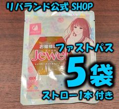 【即納】お嬢様酵素Jewel　5袋入り　ストロー1本入り