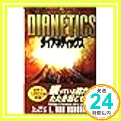 ダイアスティックス 実践キット L.ロン ハバード Amazon.co.jp: ダイアネティックス 心の健康のための現代科学