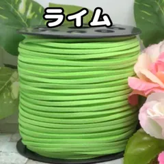 スエード紐　スエードコード　ライム5m