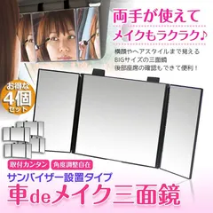 【即納】ルームミラー 化粧鏡 女優鏡 4個セット 車内用 三面鏡 かがみ カーミラー 車でメイク 大きなカーミラー 車でメイク三