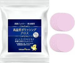 Ｅｄｉｓｏｎ　Ｂｒａｉｎ EdisonBrain 金 銀 プラチナ ジュエリー 艶出し クロス 8cm ポリッシング 貴金属 アクセサリー 磨き シルバー お手入れ 汚れ落とし リフレッシュ 10枚セット