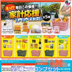 えっ！？毎日この価格？！ 家計応援！スーパーマスコット Jドリーム 【全５種フルコンプセット】 SUPERMARKET 買い物かご グッズ フィギュア ガチャガチャ カプセルトイ【即納 在庫品】【数量限定】【フルコンプリート】のサムネイル