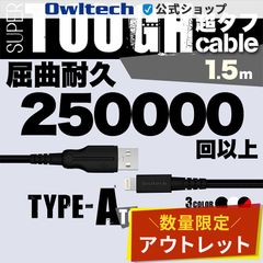 【アウトレット/お買い得品】USB Type-A to Lightning ケーブル 1.5ｍ  超タフストロング 屈曲試験25万回合格 オウルテック公式