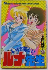 上村純子　いけないルナ先生　1＋2＝パラダイス他　セット 2025年最新】上村純子の人気アイテム - メルカリ
