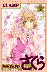 【中古】限定版コミック 特典付)限定7)カードキャプターさくら クリアカード編 特装版