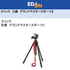 エディオン公式　【04172】　三脚　スリック　グランドマスタースポーツ3