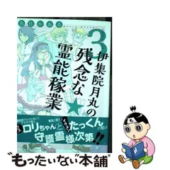 2024年最新】伊集院月丸の残念な霊能稼業の人気アイテム - メルカリ