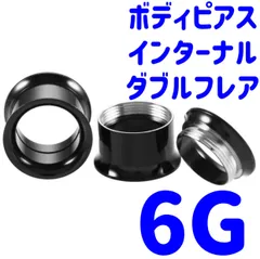 1個　6G (4mm) ブラック　ダブルフレア インターナル 簡単取付 ネジ式 サージカルステンレス316L ボディピアス アイレット トンネル ロブ ホールトゥピアス　CBR サーキュラーバーベル　キャプティブ　ビーズリング　6ゲージ(4ミリ)