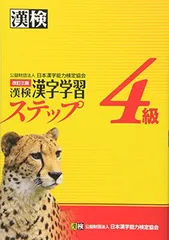 漢検4級漢字学習ステップ 改訂三版