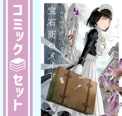 2025年最新】宝石商のメイド 漫画の人気アイテム - メルカリ