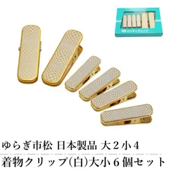 ゆらぎ市松 着物クリップ ハンディクリップ (白) 6個 セット 日本製品 小サイズ4個 大サイズ2個 白色 着付け小物 着物用 クリップ 衿止め 裾押さえ 仮止め 帯結び 和装 着付けグッズ