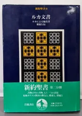 新約聖書 改訂新版／新約聖書翻訳委員会｜人文・社会科学書