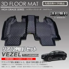 2024年最新】vezel フロアマットの人気アイテム - メルカリ