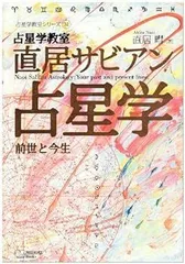 2025年最新】直居サビアン占星学の人気アイテム - メルカリ