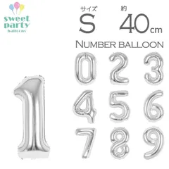 【 数字 風船 約40cm Sサイズ 空気入れストロー&説明書付 シルバー 】 小さい ナンバー バルーン パーティー 1歳  飾り付け 誕生日 結婚式 100日祝い 飾り バースデー イベント 1歳 ハーフバースデー 